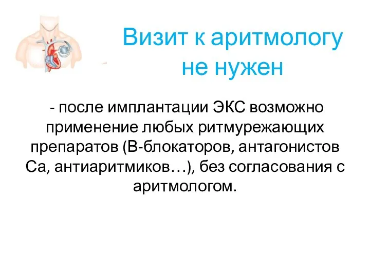 - после имплантации ЭКС возможно применение любых ритмурежающих препаратов (В-блокаторов, антагонистов