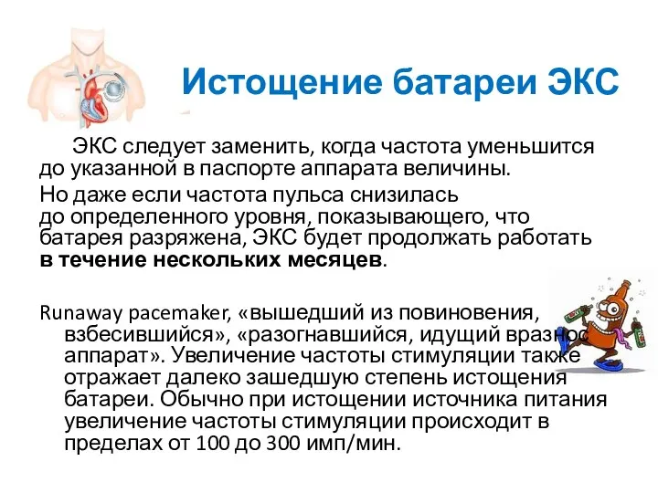 ЭКС следует заменить, когда частота уменьшится до указанной в паспорте аппарата