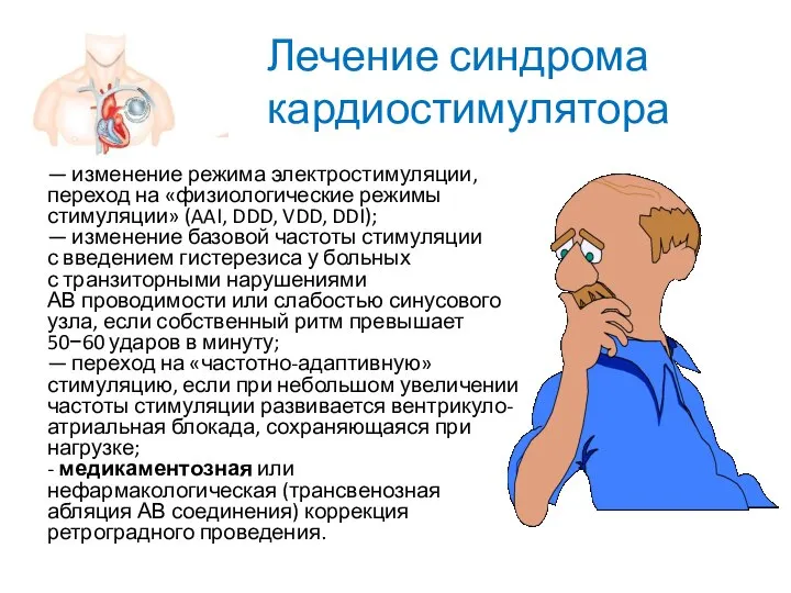 — изменение режима электростимуляции, переход на «физиологические режимы стимуляции» (AAI, DDD,