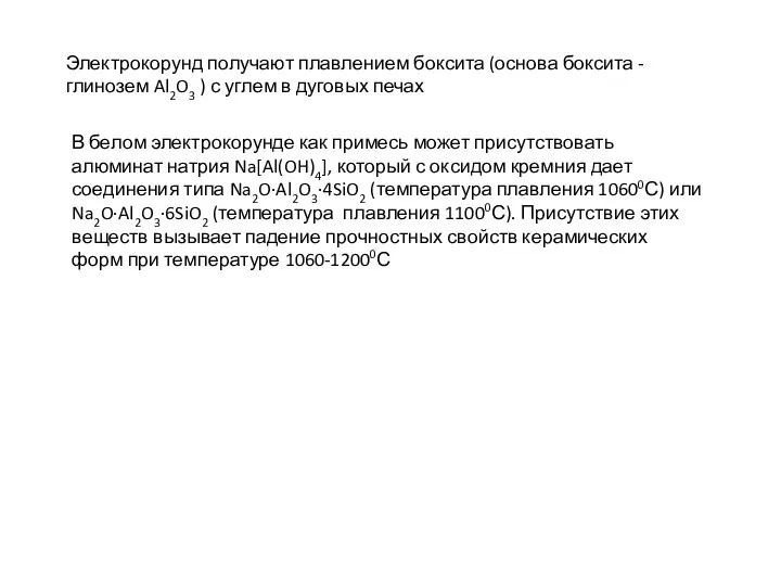 Электрокорунд получают плавлением боксита (основа боксита - глинозем Al2O3 ) с