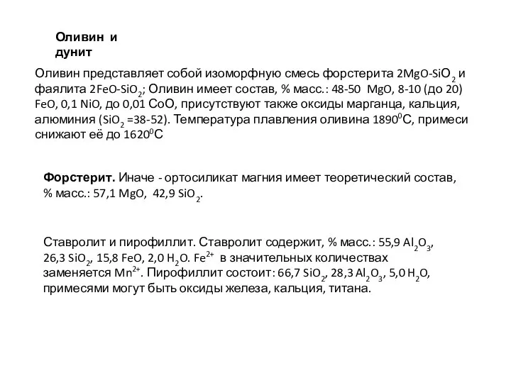 Оливин и дунит Оливин представляет собой изоморфную смесь форстерита 2MgO-SiО2 и