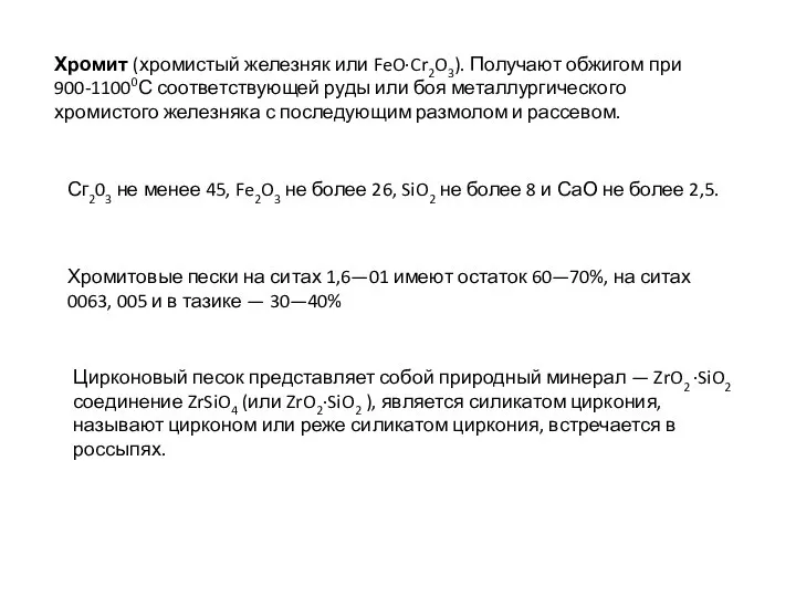 Хромит (хромистый железняк или FeO∙Cr2O3). Получают обжигом при 900-11000С соответствующей руды