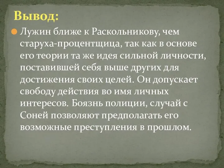 Лужин ближе к Раскольникову, чем старуха-процентщица, так как в основе его