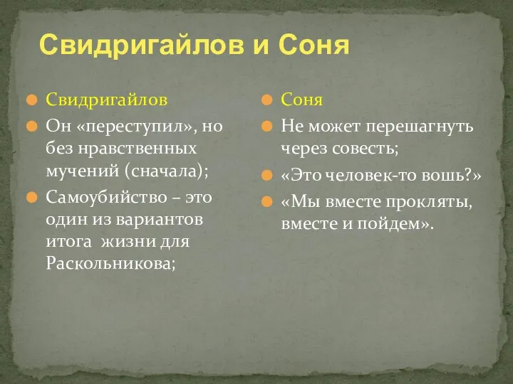 Свидригайлов и Соня Свидригайлов Он «переступил», но без нравственных мучений (сначала);