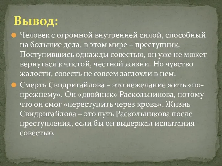 Человек с огромной внутренней силой, способный на большие дела, в этом