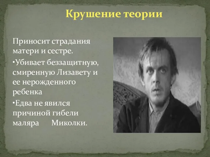 Крушение теории Приносит страдания матери и сестре. •Убивает беззащитную, смиренную Лизавету