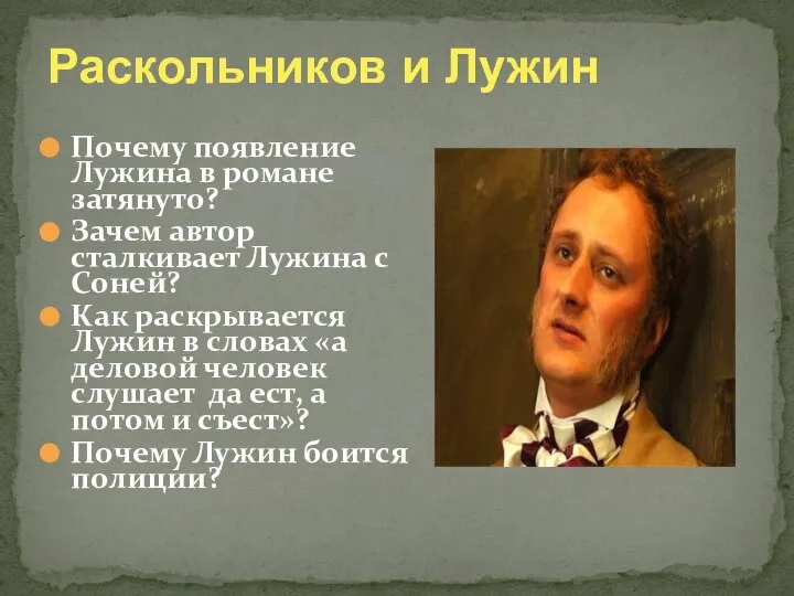 Раскольников и Лужин Почему появление Лужина в романе затянуто? Зачем автор