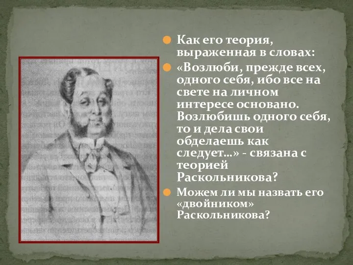 Как его теория, выраженная в словах: «Возлюби, прежде всех, одного себя,