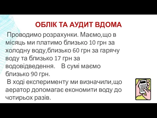 ОБЛІК ТА АУДИТ ВДОМА Проводимо розрахунки. Маємо,що в місяць ми платимо