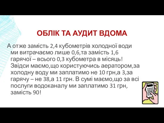 ОБЛІК ТА АУДИТ ВДОМА А отже замість 2,4 кубометрів холодної води