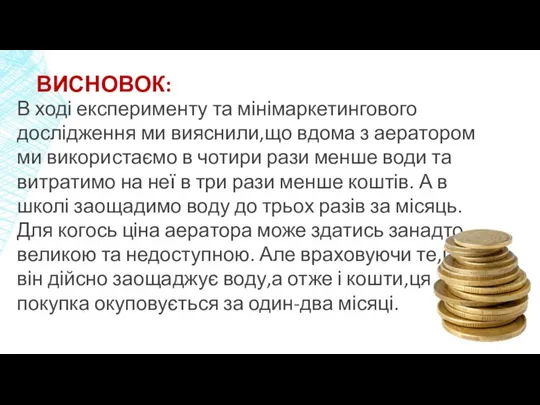 ВИСНОВОК: В ході експерименту та мінімаркетингового дослідження ми вияснили,що вдома з