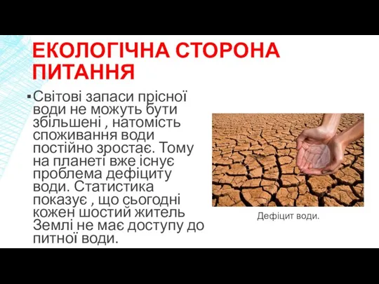 ЕКОЛОГІЧНА СТОРОНА ПИТАННЯ Світові запаси прісної води не можуть бути збільшені