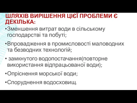 ШЛЯХІВ ВИРІШЕННЯ ЦІЄЇ ПРОБЛЕМИ Є ДЕКІЛЬКА: Зменшення витрат води в сільському