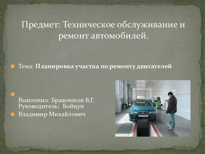 Тема: Планировка участка по ремонту двигателей Выполнил: Бражников В.Г. Руководитель: Бойцун