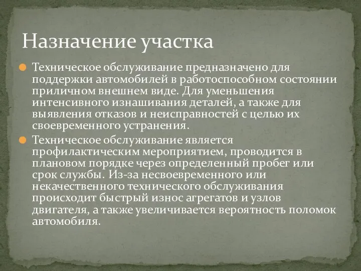 Назначение участка Техническое обслуживание предназначено для поддержки автомобилей в работоспособном состоянии