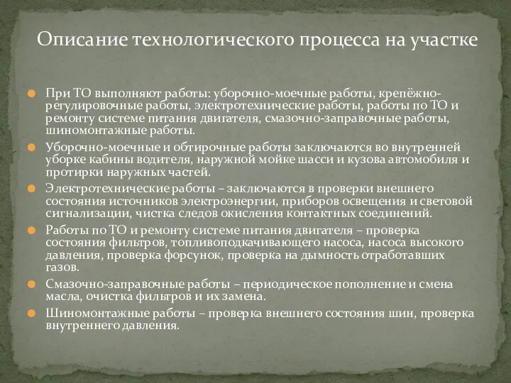 Описание технологического процесса на участке При ТО выполняют работы: уборочно-моечные работы,