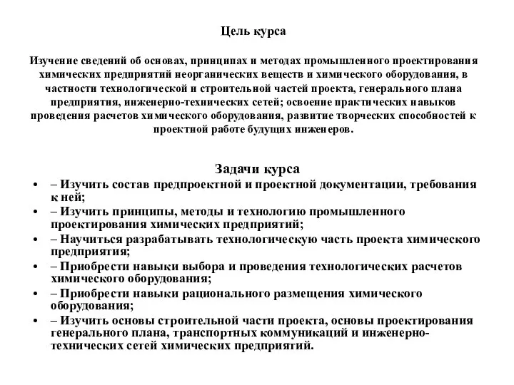 Цель курса Изучение сведений об основах, принципах и методах промышленного проектирования