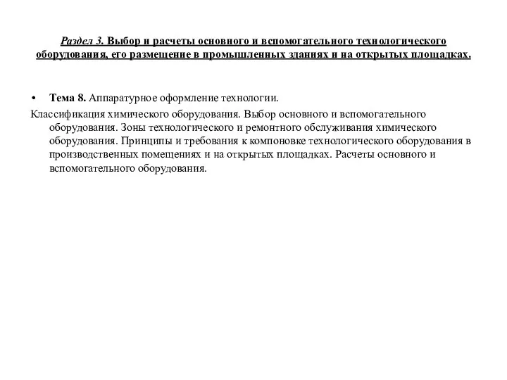 Раздел 3. Выбор и расчеты основного и вспомогательного технологического оборудования, его