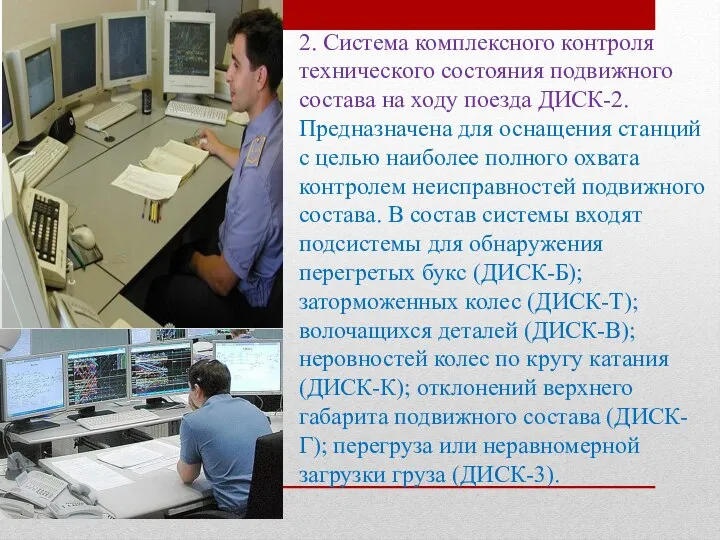 2. Система комплексного контроля технического состояния подвижного состава на ходу поезда