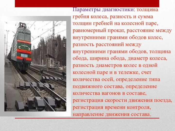 Параметры диагностики: толщина гребня колеса, разность и сумма толщин гребней на