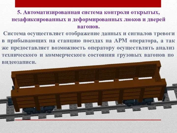 5. Автоматизированная система контроля открытых, незафиксированных и деформированных люков и дверей