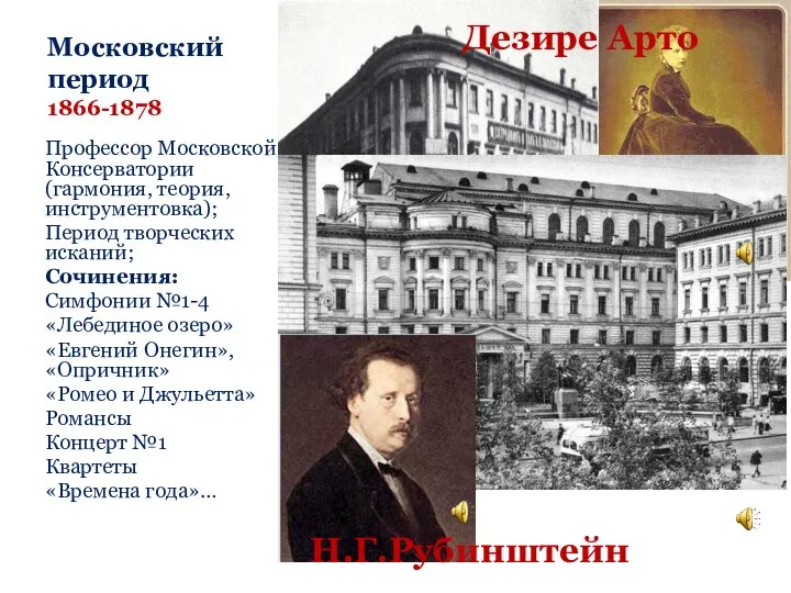 Московский период 1866-1878 Профессор Московской Консерватории (гармония, теория, инструментовка); Период творческих