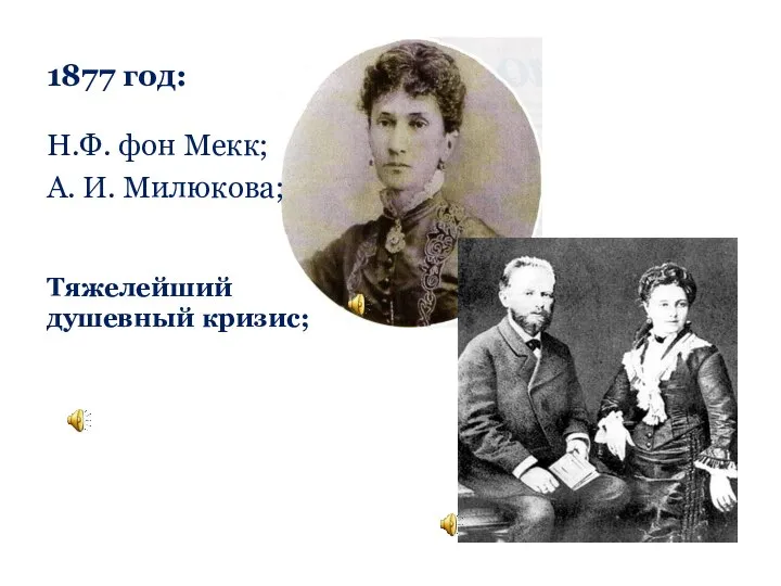 1877 год: Н.Ф. фон Мекк; А. И. Милюкова; Тяжелейший душевный кризис;