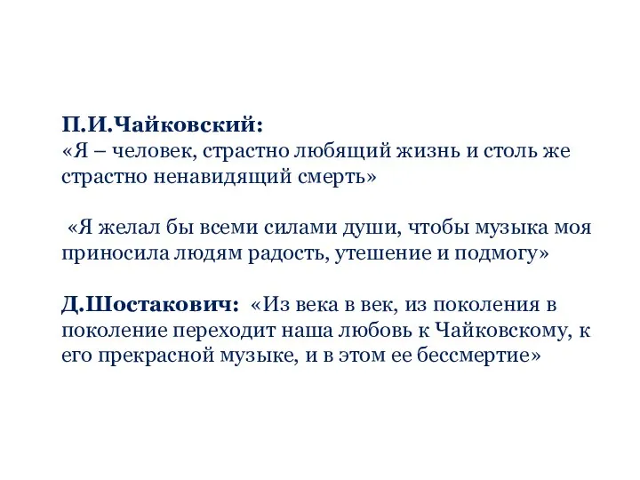 П.И.Чайковский: «Я – человек, страстно любящий жизнь и столь же страстно