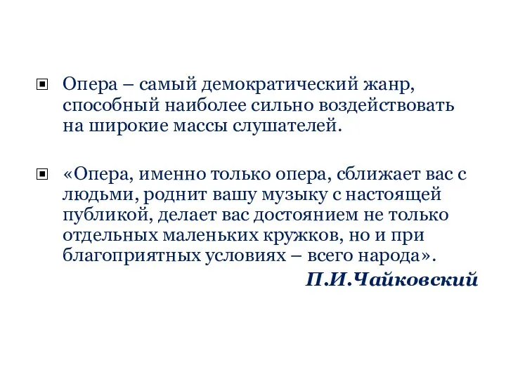 Опера – самый демократический жанр, способный наиболее сильно воздействовать на широкие