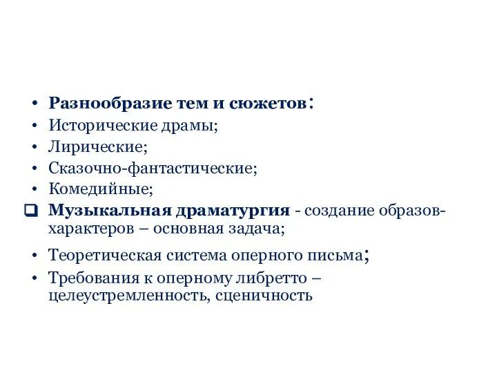 Разнообразие тем и сюжетов: Исторические драмы; Лирические; Сказочно-фантастические; Комедийные; Музыкальная драматургия