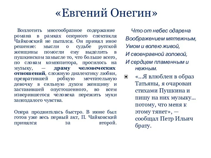 «Евгений Онегин» Воплотить многообразное содержание романа в рамках оперного спектакля Чайковский