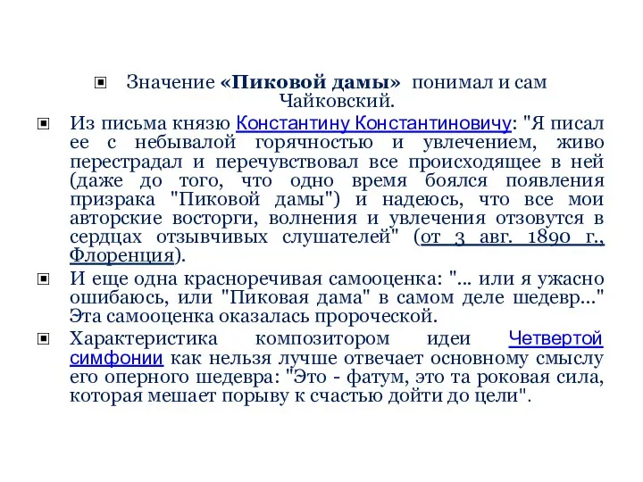 Значение «Пиковой дамы» понимал и сам Чайковский. Из письма князю Константину