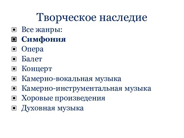 Творческое наследие Все жанры: Симфония Опера Балет Концерт Камерно-вокальная музыка Камерно-инструментальная музыка Хоровые произведения Духовная музыка