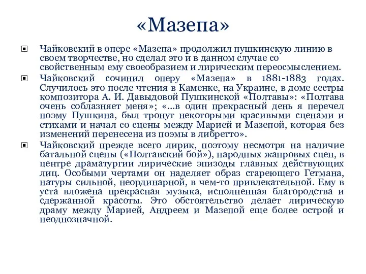 «Мазепа» Чайковский в опере «Мазепа» продолжил пушкинскую линию в своем творчестве,