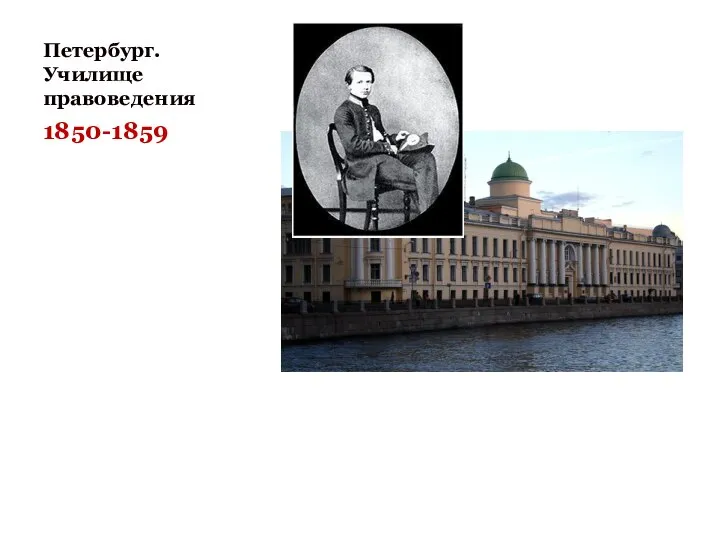 Петербург. Училище правоведения 1850-1859