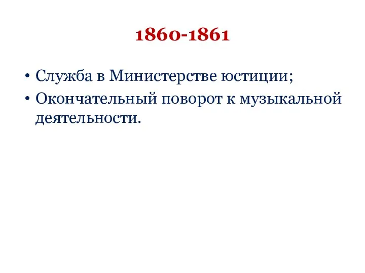 1860-1861 Служба в Министерстве юстиции; Окончательный поворот к музыкальной деятельности.