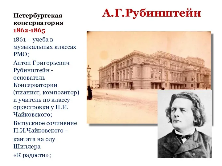 Петербургская консерватория 1862-1865 1861 – учеба в музыкальных классах РМО; Антон