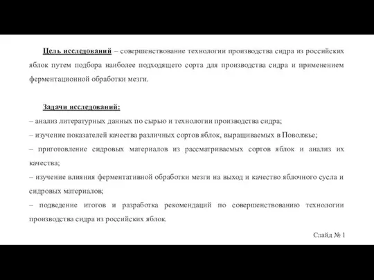 Слайд № 1 Цель исследований – совершенствование технологии производства сидра из