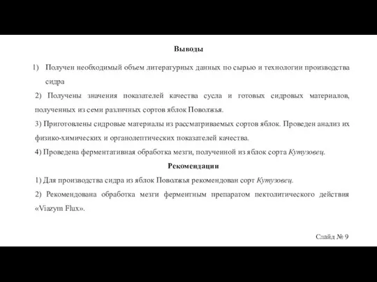 Выводы Получен необходимый объем литературных данных по сырью и технологии производства