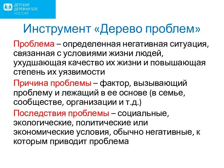 Инструмент «Дерево проблем» Проблема – определенная негативная ситуация, связанная с условиями