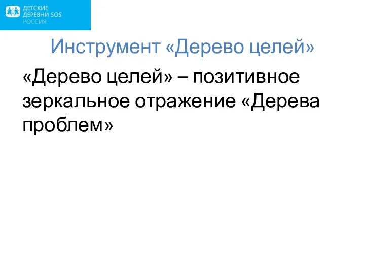 Инструмент «Дерево целей» «Дерево целей» – позитивное зеркальное отражение «Дерева проблем»