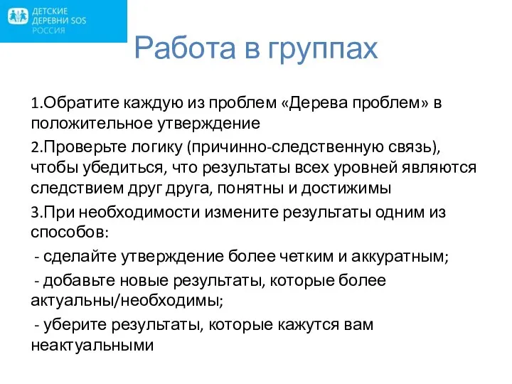 Работа в группах 1.Обратите каждую из проблем «Дерева проблем» в положительное