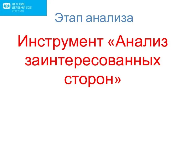 Этап анализа Инструмент «Анализ заинтересованных сторон»