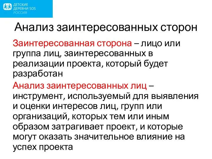 Анализ заинтересованных сторон Заинтересованная сторона – лицо или группа лиц, заинтересованных