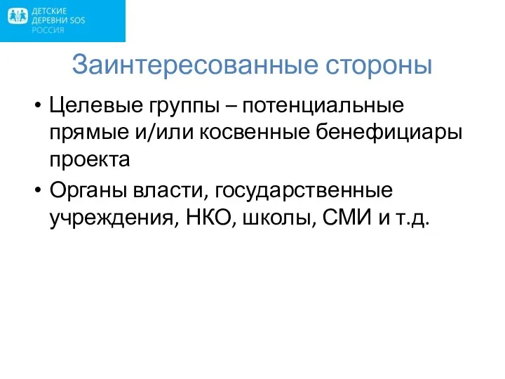 Заинтересованные стороны Целевые группы – потенциальные прямые и/или косвенные бенефициары проекта