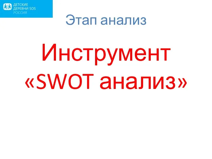 Этап анализ Инструмент «SWOT анализ»