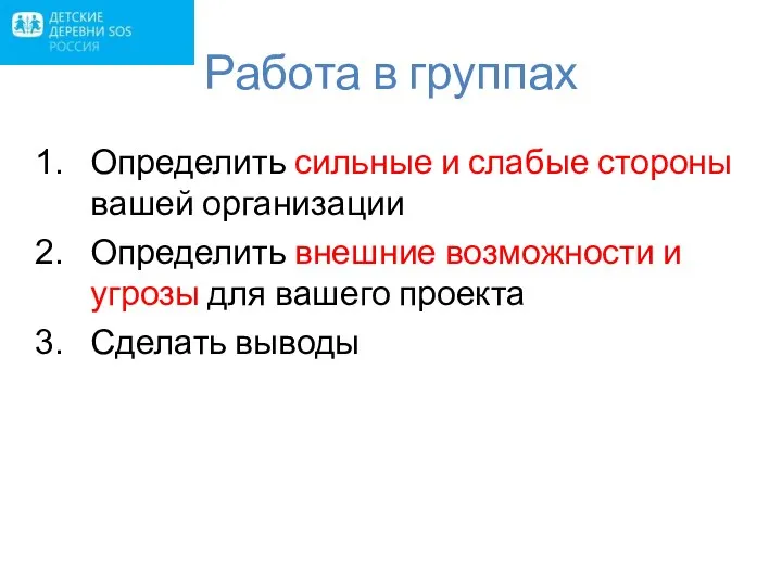 Работа в группах Определить сильные и слабые стороны вашей организации Определить