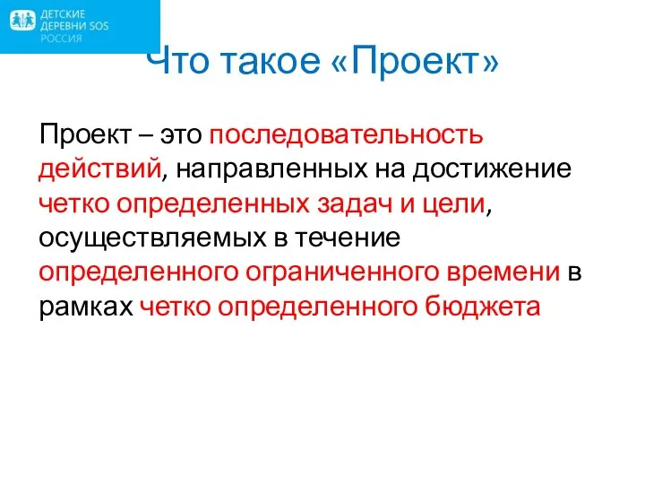 Что такое «Проект» Проект – это последовательность действий, направленных на достижение