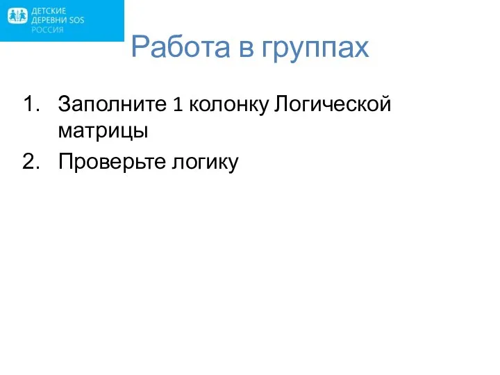 Работа в группах Заполните 1 колонку Логической матрицы Проверьте логику