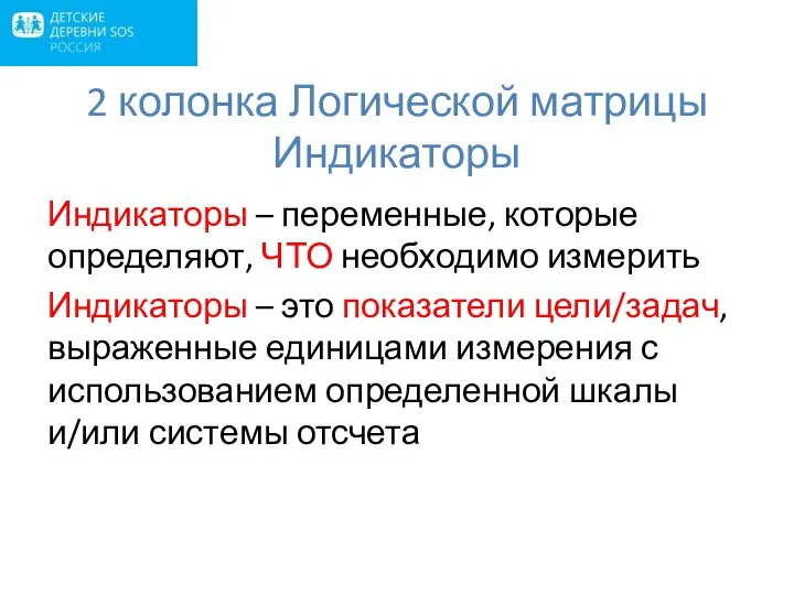 2 колонка Логической матрицы Индикаторы Индикаторы – переменные, которые определяют, ЧТО